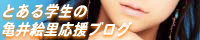 kamei-cheering-banner06.jpg