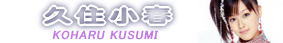 kusumi-b.jpg